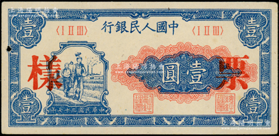 第一版人民幣“工農(nóng)圖”壹圓票樣，正背共2枚；柯福晟先生藏品，未折九成新