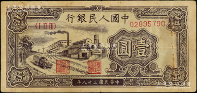 第一版人民幣“工廠圖”壹圓，原票七五成新