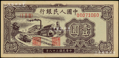 第一版人民幣“工廠圖”壹圓，源于前輩名家之遺藏，原汁原味，九八成新