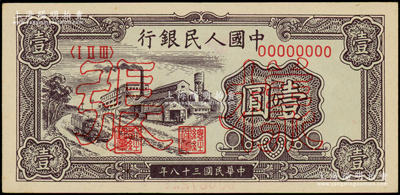 第一版人民幣“工廠圖”壹圓樣張，正背面合印；柯福晟先生藏品，九八成新