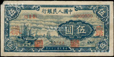 第一版人民幣“帆船圖”伍圓票樣，正背共2枚；柯福晟先生藏品，八五至九五成新