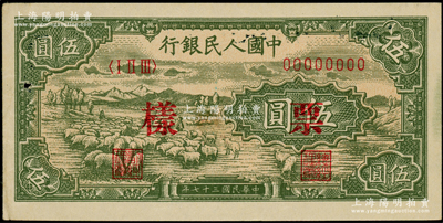 第一版人民幣“綿羊”伍圓票樣，正背共2枚；柯福晟先生藏品，九成新