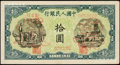 第一版人民幣“灌溉與礦井圖”拾圓票樣，正背共2枚；柯福晟先生藏品，九五成新