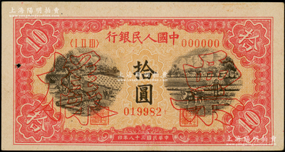 第一版人民幣“鋸木與耕地圖”拾圓票樣，正背共2枚；柯福晟先生藏品，未折九成新