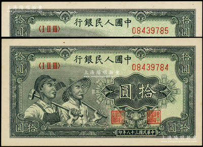 第一版人民幣“工農(nóng)圖”拾圓共2枚連號，源于前輩名家之遺藏，原汁原味，九八成新