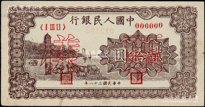 第一版人民幣“咖啡色塔下牧牛”貳拾圓票樣，正背共2枚；柯福晟先生藏品，九至九五成新