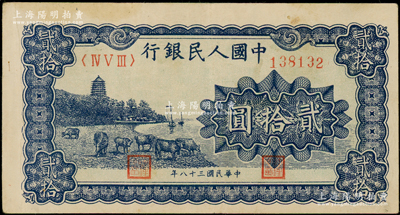 第一版人民幣“藍(lán)色塔下牧牛”貳拾圓，屬錯版券·左邊花紋外有印刷折白，八五成新