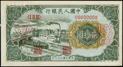 第一版人民幣“立交橋”貳拾圓票樣，正背共2枚；柯福晟先生藏品，九五成新