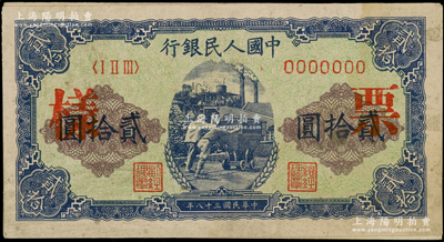 第一版人民幣“推煤車”貳拾圓票樣，正背共2枚；柯福晟先生藏品，八五成新