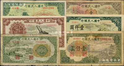 第一版人民幣共6枚，詳分：“立交橋”貳拾圓、“起重機”伍佰圓、“收割機”伍佰圓、“錢江橋”壹仟圓、“秋收”壹仟圓、“推車與耕地”壹仟圓，原票六至七五成新