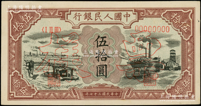 第一版人民幣“驢子與礦車圖”伍拾圓票樣，正背共2枚；柯福晟先生藏品，九五成新