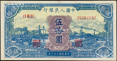 第一版人民幣“藍色火車大橋”伍拾圓，八五成新