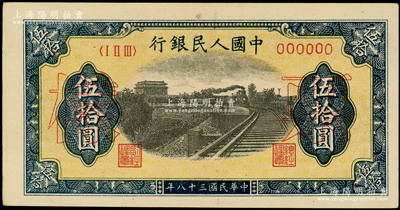 第一版人民幣“鐵路”伍拾圓票樣，正背面合印，6位數(shù)號碼券，俄國藏家出品，未折九五成新