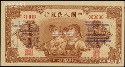 第一版人民幣“工農(nóng)圖”伍拾圓票樣，正背面合印，6位數(shù)號碼券，俄國藏家出品，未折九五成新