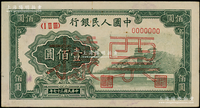 第一版人民幣“萬壽山”壹佰圓票樣，正背面合印，俄國藏家出品，九至九五成新