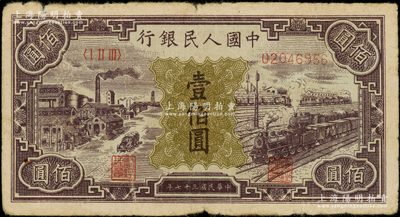第一版人民幣“紫工廠火車站”壹佰圓，原票七成新