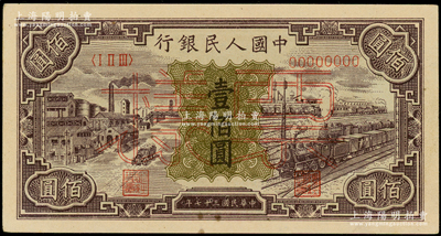 第一版人民幣“紫工廠火車站”壹佰圓票樣，正背面合印（其票樣號碼與下一件連號），俄國藏家出品，未折九五成新