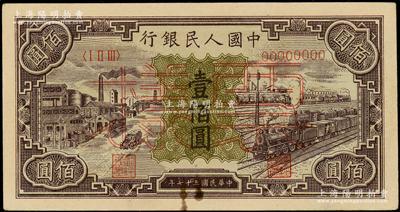 第一版人民幣“紫工廠火車站”壹佰圓票樣，正背面合?。ㄆ淦睒犹柎a與上一件連號），俄國藏家出品，未折九至九五成新