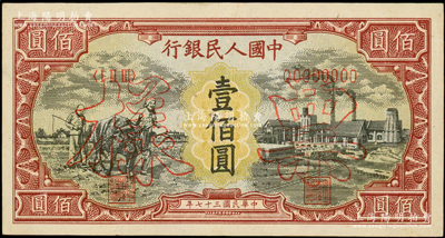 第一版人民幣“耕地與工廠”壹佰圓票樣，正背面合印，內(nèi)有水印；俄國藏家出品，九五成新