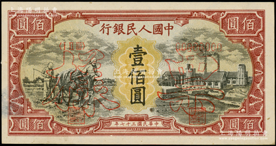 第一版人民幣“耕地與工廠”壹佰圓票樣，正背共2枚，內(nèi)有水印；柯福晟先生藏品，未折九至九五成新