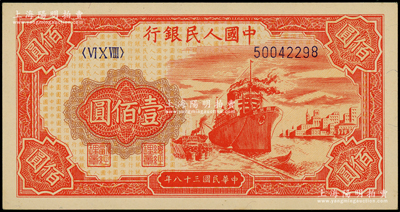 第一版人民幣“紅輪船”壹佰圓，源于前輩名家之遺藏，原汁原味，九八成新