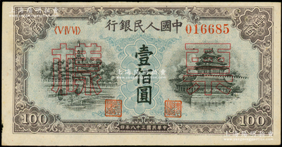 第一版人民幣“藍北海橋”壹佰圓票樣，正背面合印（與下一件連號），俄國藏家出品，未折九至九五成新