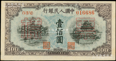 第一版人民幣“藍北海橋”壹佰圓票樣，正背面合?。ㄌ柎a倒置號，與上一件連號），俄國藏家出品，未折九五成新
