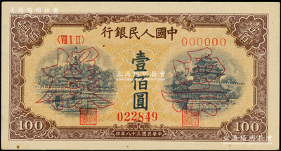 第一版人民幣“黃北海橋”壹佰圓票樣，正背面合印，印章寬距，橫波紋水印；俄國藏家出品，未折九五成新