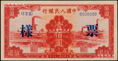 第一版人民幣“紅工廠”壹佰圓票樣，正背面合印，俄國藏家出品，未折九五成新