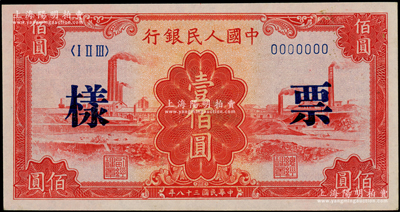 第一版人民幣“紅工廠”壹佰圓票樣，正背共2枚；柯福晟先生藏品，九五成新