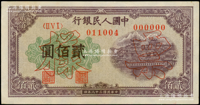 第一版人民幣“排云殿”貳佰圓票樣，正背面合印；柯福晟先生藏品，九五成新