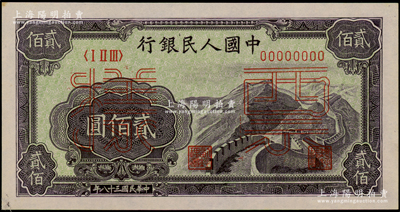 第一版人民幣“長城圖”貳佰圓票樣，正背面合??；柯福晟先生藏品，九八成新