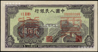 第一版人民幣“長城圖”貳佰圓票樣，正背共2枚；柯福晟先生藏品，九五成新