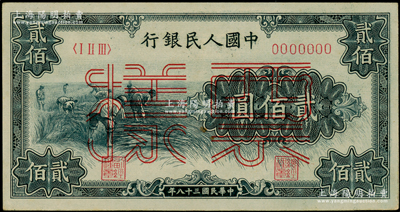 第一版人民幣“割稻圖”貳佰圓票樣，正背共2枚，俄國藏家出品，九五至九八成新