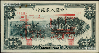 第一版人民幣“割稻圖”貳佰圓票樣，正背共2枚；柯福晟先生藏品，九五成新