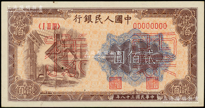 第一版人民幣“煉鋼圖”貳佰圓票樣，正背面合印，俄國藏家出品，九八成新