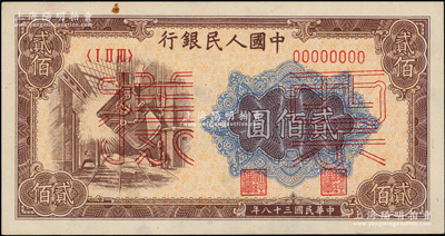 第一版人民幣“煉鋼圖”貳佰圓票樣，正背共2枚；柯福晟先生藏品，未折九至九五成新