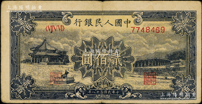 第一版人民幣“頤和園”貳佰圓，原票七五成新