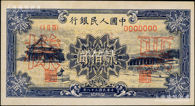 第一版人民幣“頤和園”貳佰圓票樣，正背面合印；柯福晟先生藏品，九成新