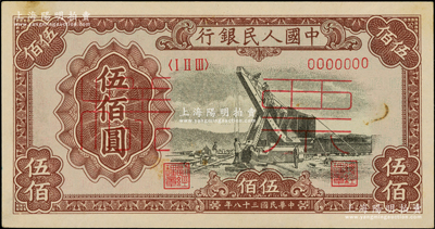 第一版人民幣“起重機(jī)”伍佰圓票樣，正背共2枚；柯福晟先生藏品，九五成新