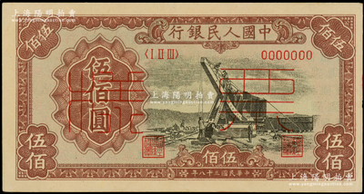 第一版人民幣“起重機(jī)”伍佰圓票樣，正背共2枚，俄國藏家出品，九至九五成新