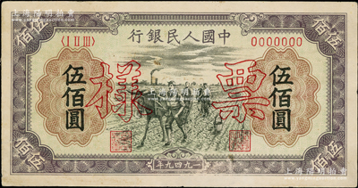第一版人民幣“耕地”伍佰圓票樣，正背共2枚；柯福晟先生藏品，八五成新