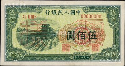 第一版人民幣“收割機(jī)”伍佰圓票樣，正背共2枚；柯福晟先生藏品，九五成新