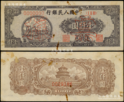 第一版人民幣“狹長版雙馬耕地”壹仟圓票樣，正背面合印，7位數(shù)號碼券；俄國藏家出品，原票八成新