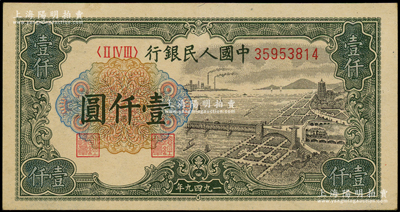 第一版人民幣“錢江橋”壹仟圓，源于前輩名家之遺藏，原票九成新
