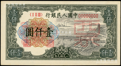 第一版人民幣“錢江橋”壹仟圓票樣，正背共2枚，俄國藏家出品，九五至九八成新