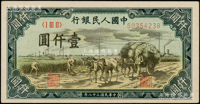 第一版人民幣“秋收”壹仟圓，九五成新