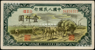 第一版人民幣“秋收”壹仟圓，屬小錯版券·號碼與冠字向右移位，且號碼至右上角花紋處，近九成新