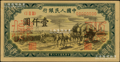 第一版人民幣“秋收”壹仟圓票樣，正背共2枚；柯福晟先生藏品，未折九成新