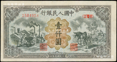 第一版人民幣“推車與耕地”壹仟圓，有水印，八五成新